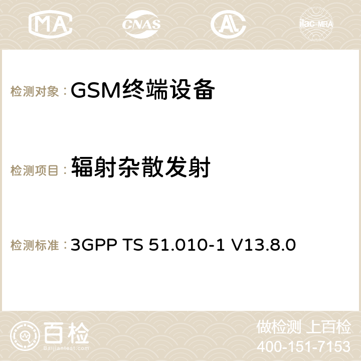 辐射杂散发射 第三代合作伙伴计划；技术规范组GSM/EDGE 无线接入网络；数字蜂窝移动通信系统 (2+阶段)；移动台一致性技术规范；第一部分: 一致性技术规范 3GPP TS 51.010-1 V13.8.0 12.2