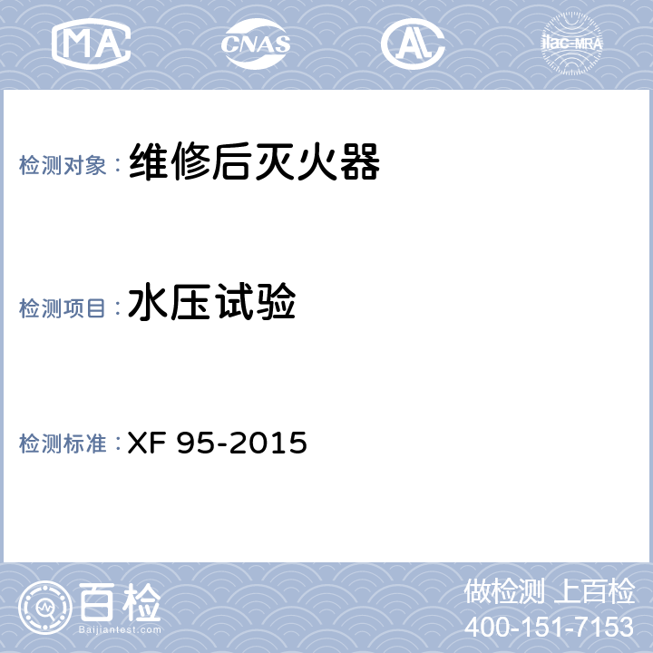 水压试验 《灭火器维修》 XF 95-2015 8.8