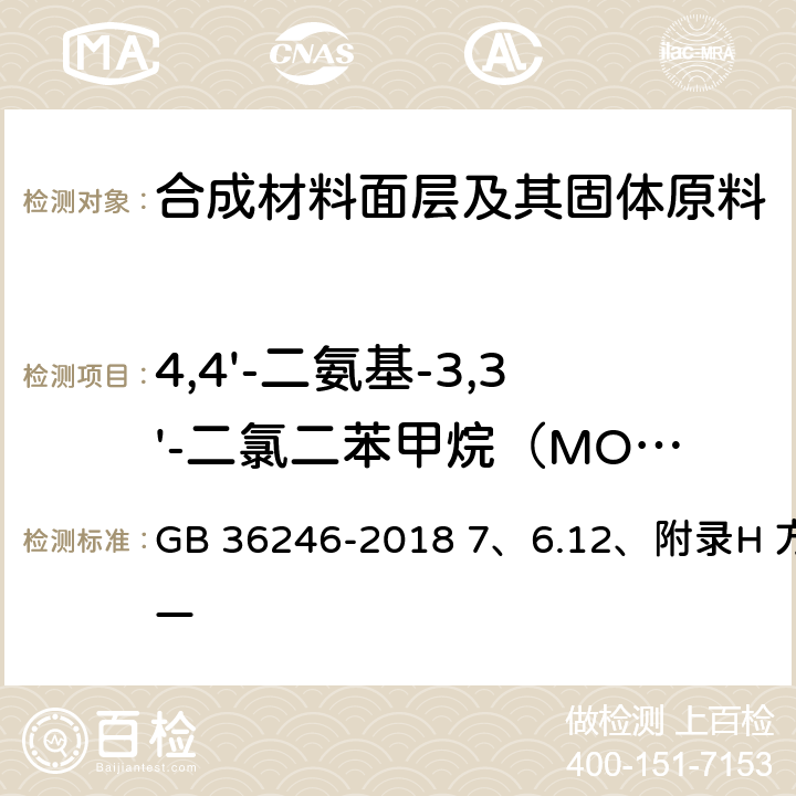 4,4'-二氨基-3,3'-二氯二苯甲烷（MOCA） 中小学合成材料面层运动场地 7、6.12、附录H 方法一 GB 36246-2018 7、6.12、附录H 方法一