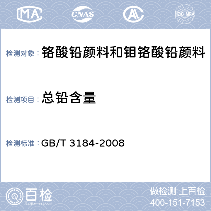 总铅含量 铬酸铅颜料和钼铬酸铅颜料 GB/T 3184-2008 6.1