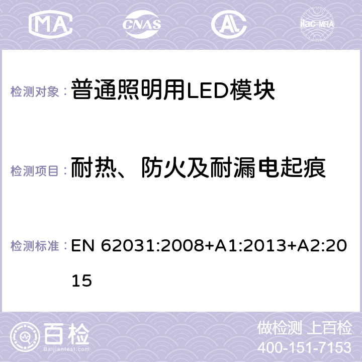 耐热、防火及耐漏电起痕 普通照明用LED模块　安全要求 EN 62031:2008+A1:2013+A2:2015 18