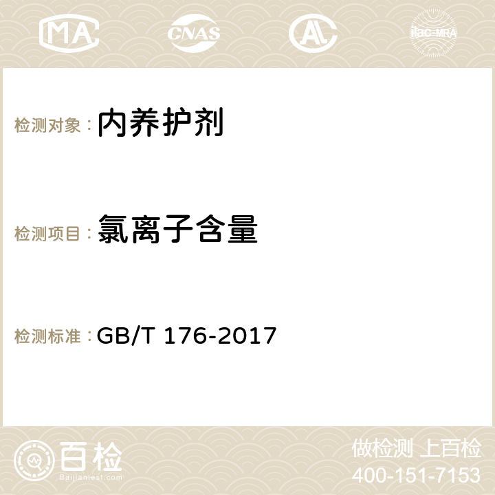 氯离子含量 《水泥化学分析方法》 GB/T 176-2017 6.13,6.31,6.32