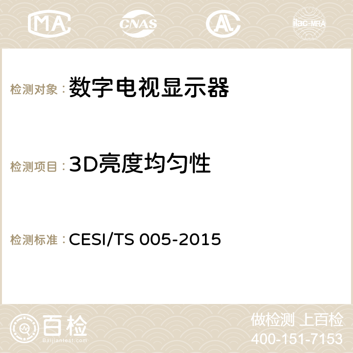 3D亮度均匀性 TS 005-2015 立体显示认证技术规范 CESI/ 6.2.6