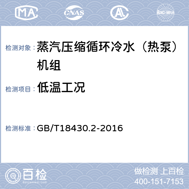 低溫工況 蒸汽壓縮循環(huán)冷水（熱泵）機(jī)組 第2部分：用戶及類似用途的冷水（熱泵）機(jī)組 GB/T18430.2-2016 5.7.2
