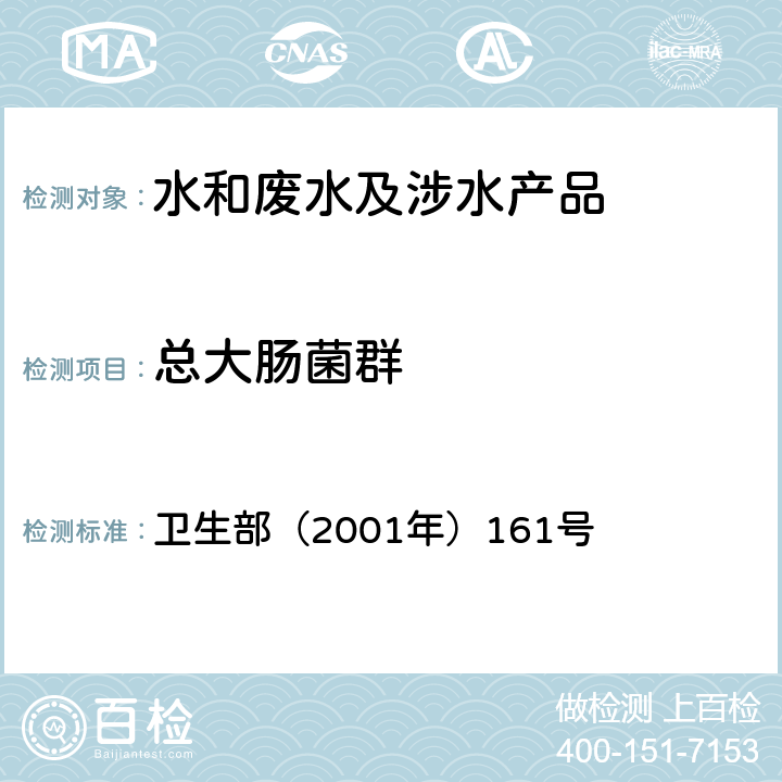 總大腸菌群 《生活飲用水衛生規范》 衛生部（2001年）161號 附件4C