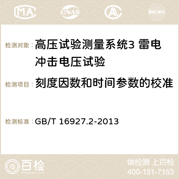 刻度因数和时间参数的校准 高电压试验技术测量系统 GB/T 16927.2-2013 8