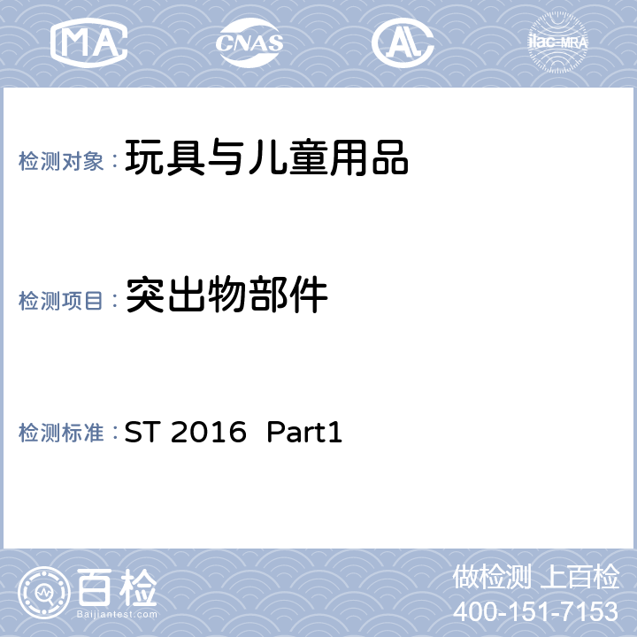 突出物部件 日本玩具协会 玩具安全标准 第一部分 机械与物理性能 ST 2016 Part1 4.8 突出物 5.22 合理的可预见滥用测试