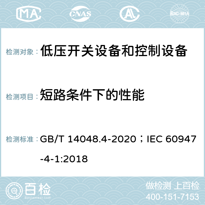 短路条件下的性能 低压开关设备和控制设备 第4-1部分：接触器和电动机起动器 机电式接触器和电动机起动器(含电动机保护器) GB/T 14048.4-2020；IEC 60947-4-1:2018 9.3.4