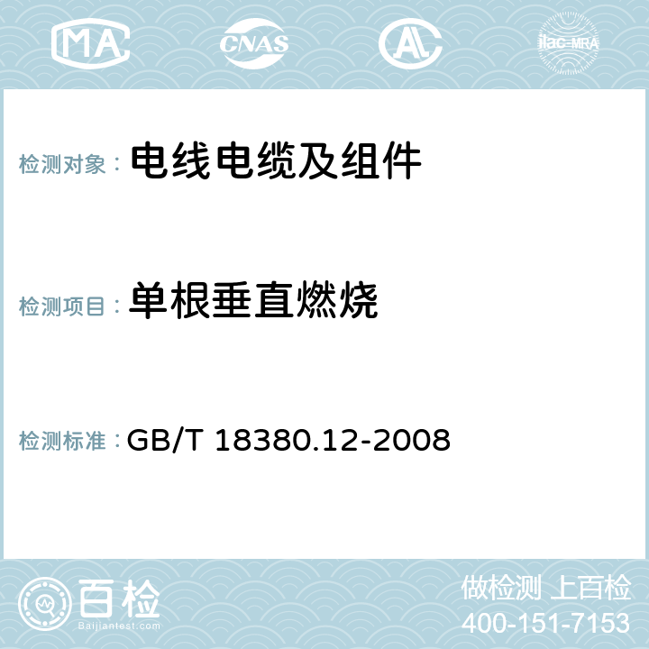 单根垂直燃烧 电缆和光缆在火焰条件下的燃烧试验 第12部分：单根绝缘电线电缆火焰垂直蔓延试验 1kW预混合型火焰试验方法 GB/T 18380.12-2008 4.5