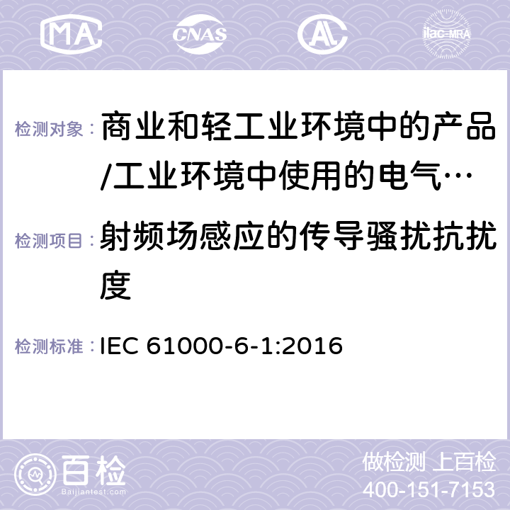 射频场感应的传导骚扰抗扰度 电磁兼容 通用标准 居住、商业和轻工业环境中的抗扰度试验;工业环境中的抗扰度试验 IEC 61000-6-1:2016 9