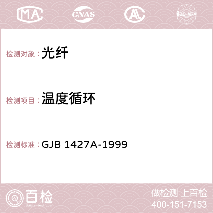 温度循环 光纤总规范 GJB 1427A-1999 4.7.6.4