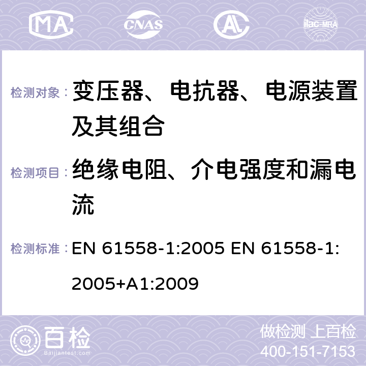 绝缘电阻、介电强度和漏电流 电力变压器、电源、电抗器和类似产品的安全 第1部分：通用要求和试验 EN 61558-1:2005 EN 61558-1:2005+A1:2009 18