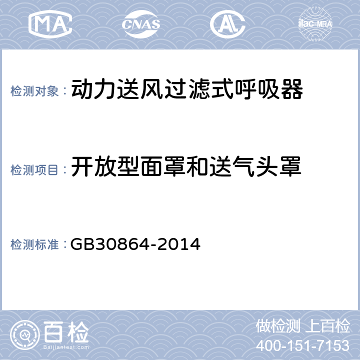 开放型面罩和送气头罩 动力送风过滤式呼吸器 GB30864-2014 6.19