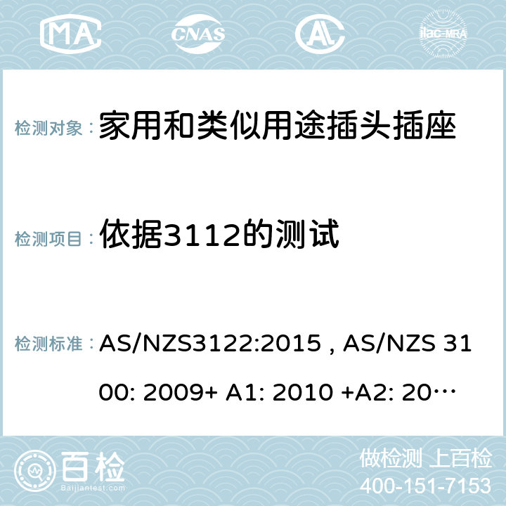 依据3112的测试 认可和测试规范-插座转换器 AS/NZS3122:2015 , AS/NZS 3100: 2009+ A1: 2010 +A2: 2012+A3:2014 +A4:2015 22