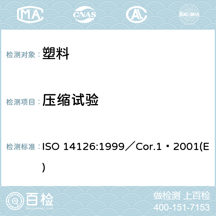压缩试验 纤维增强塑料复合材料 - 在面内方向上的压缩性能的测定 ISO 14126:1999／Cor.1∶2001(E)