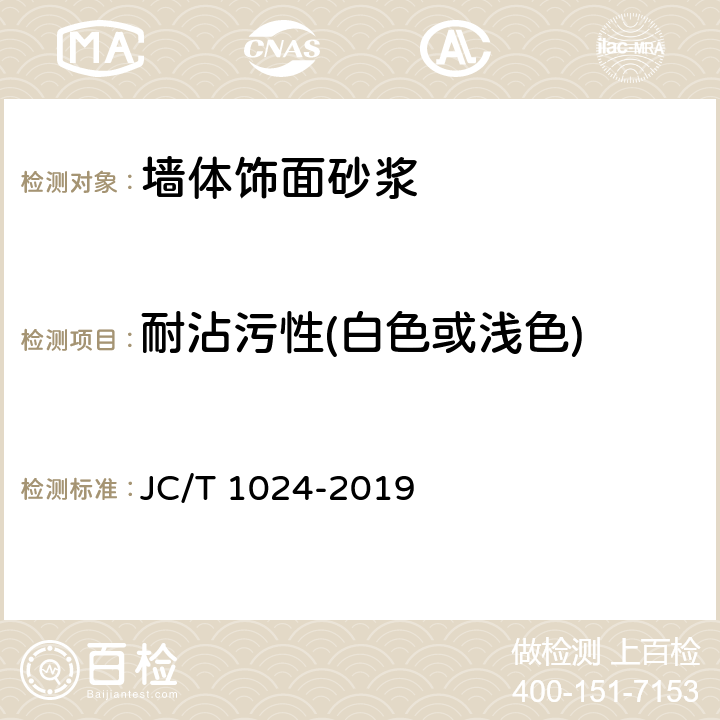 耐沾污性(白色或浅色) 墙体饰面砂浆 JC/T 1024-2019 7.9
