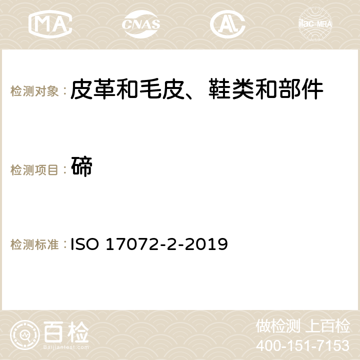 碲 皮革 金属含量的化学测定.第2部分:总金属含量 ISO 17072-2-2019