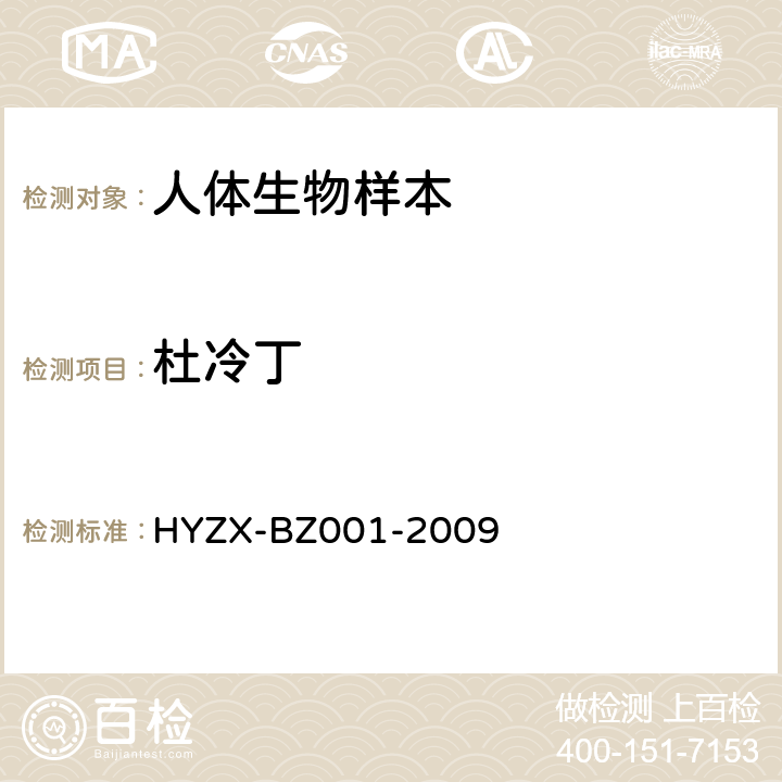 杜冷丁 BZ 001-2009 生物检材中常见药物、杀虫剂及毒鼠强的 GC/MS 检测方法 HYZX-BZ001-2009