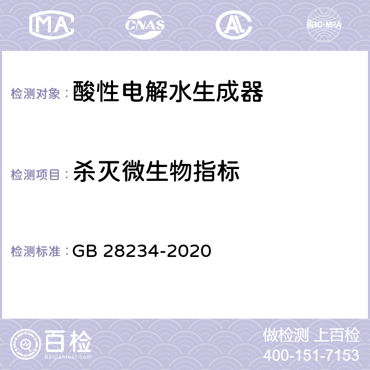 杀灭微生物指标 GB 28234-2020 酸性电解水生成器卫生要求