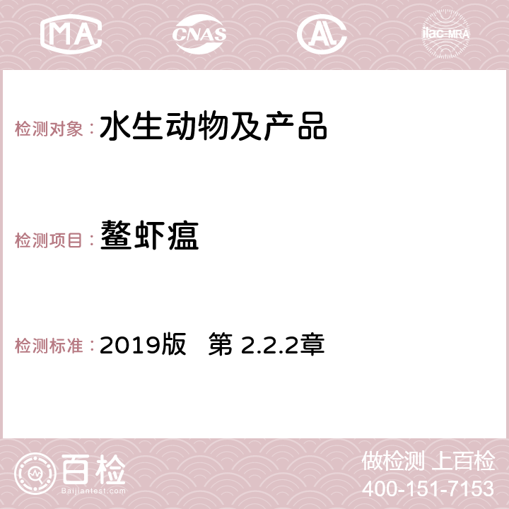 鳌虾瘟 OIE 《水生动物疾病诊断手册》 2019版 第 2.2.2章