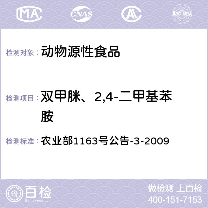 双甲脒、2,4-二甲基苯胺 动物性食品中双甲脒残留标示物检测 气相色谱法 农业部1163号公告-3-2009