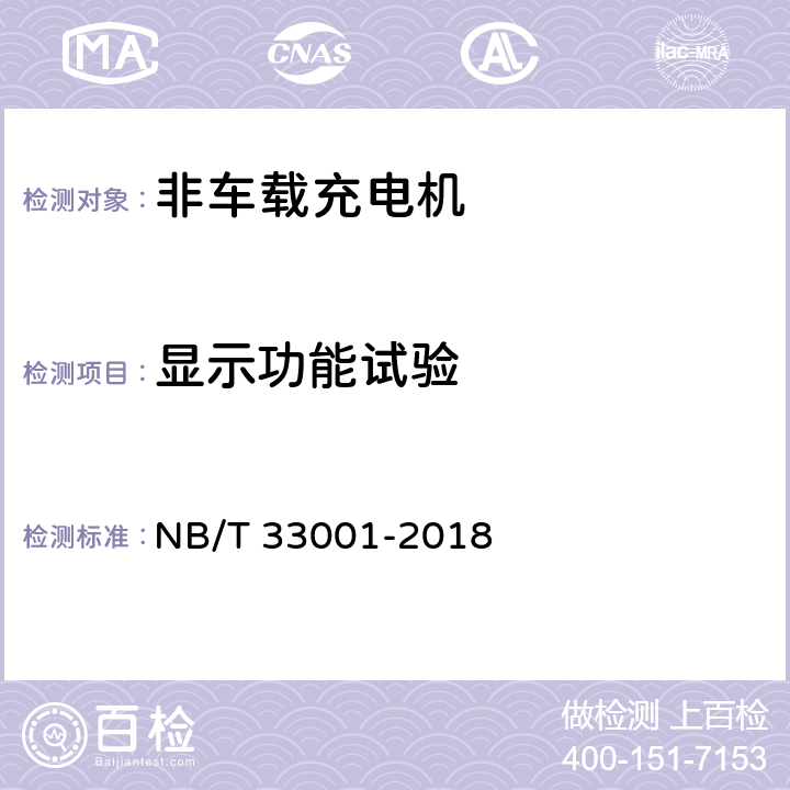 显示功能试验 《电动汽车非车载传导式充电机技术条件》 NB/T 33001-2018 6.7.1