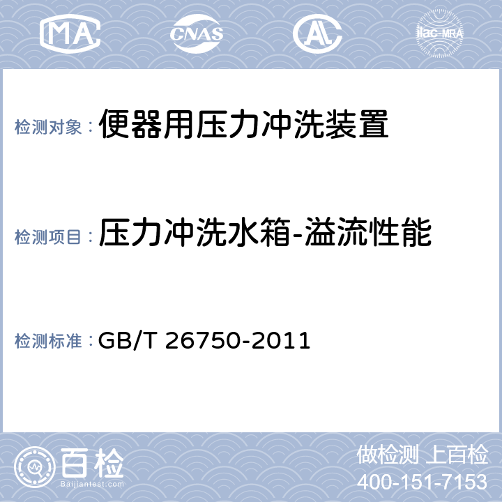 压力冲洗水箱-溢流性能 卫生洁具 便器用压力冲洗装置 GB/T 26750-2011 7.1.3.9