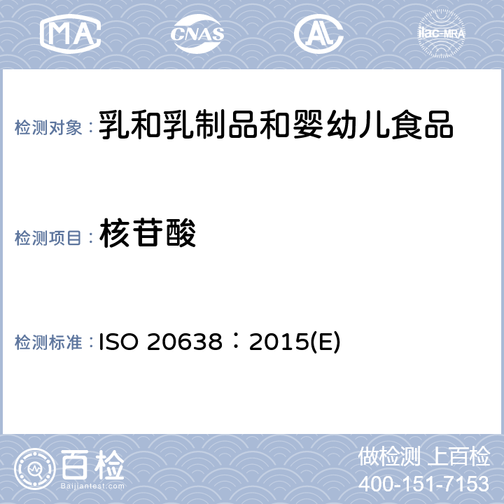 核苷酸 液相色谱测定婴幼儿配方食品中核苷酸 ISO 20638：2015(E)