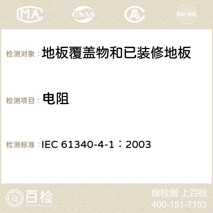 电阻 静电　第4-1部分：对于专门用途的标准试验方法　地板覆盖物和已装修地板的静电特性 IEC 61340-4-1：2003