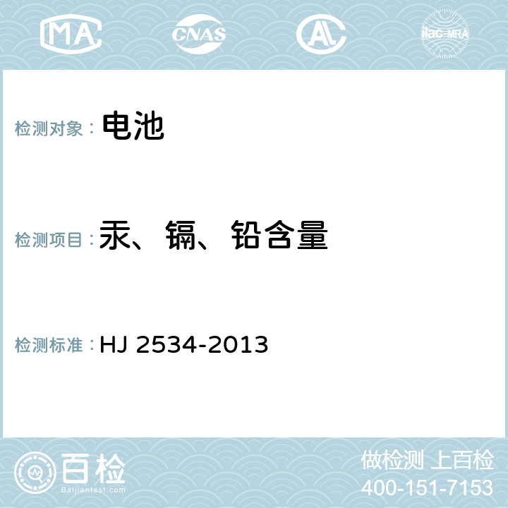 汞、镉、铅含量 HJ 2534-2013 环境标志产品技术要求 电池