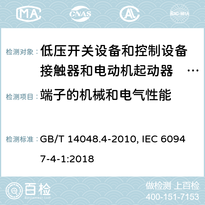 端子的机械和电气性能 低压开关设备和控制设备 第4-1部分：接触器和电动机起动器机电式接触器和电动机起动器(含电动机保护器) GB/T 14048.4-2010, IEC 60947-4-1:2018 9.1.2