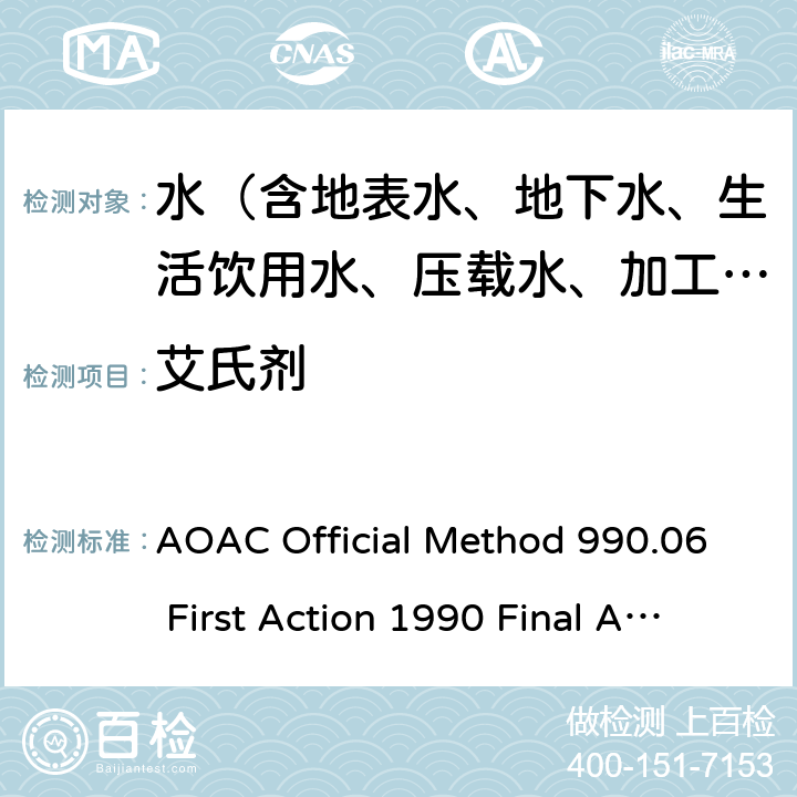 艾氏剂 AOAC Official Method 990.06 First Action 1990 Final Action 1993 水中有机氯杀虫剂残留的测定 