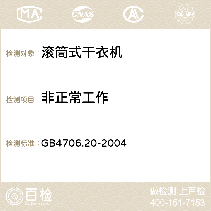 非正常工作 家用和类似用途电器的安全 滚筒式干衣机的特殊要求 GB4706.20-2004