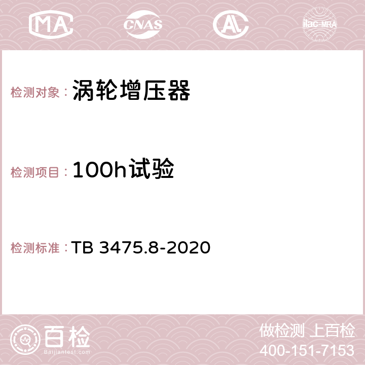 100h试验 铁道动力装置柴油机用涡轮增压器 TB 3475.8-2020 5.13