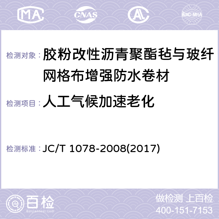 人工气候加速老化 《胶粉改性沥青聚酯毡与玻纤网格布增强防水卷材》 JC/T 1078-2008(2017) 6.15