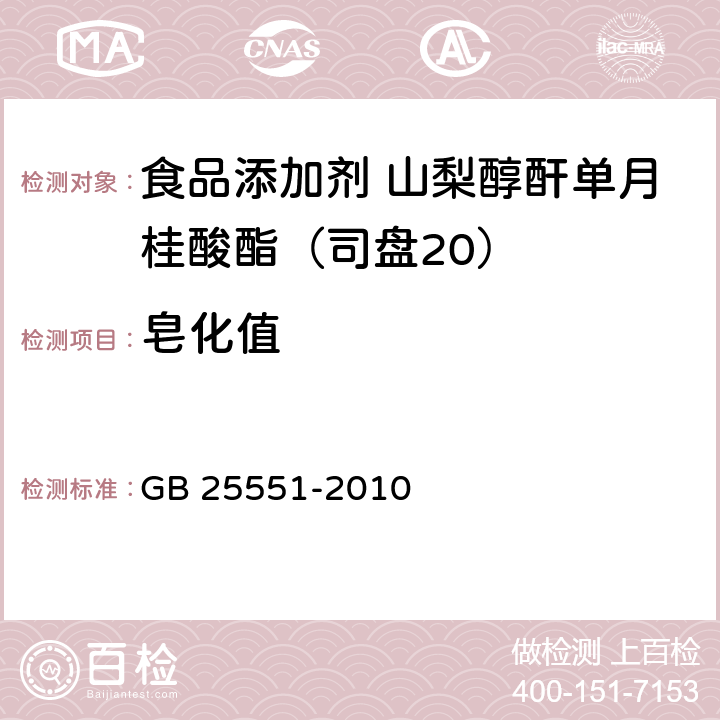 皂化值 食品安全国家标准 食品添加剂 山梨醇酐单月桂酸酯(司盘20) GB 25551-2010