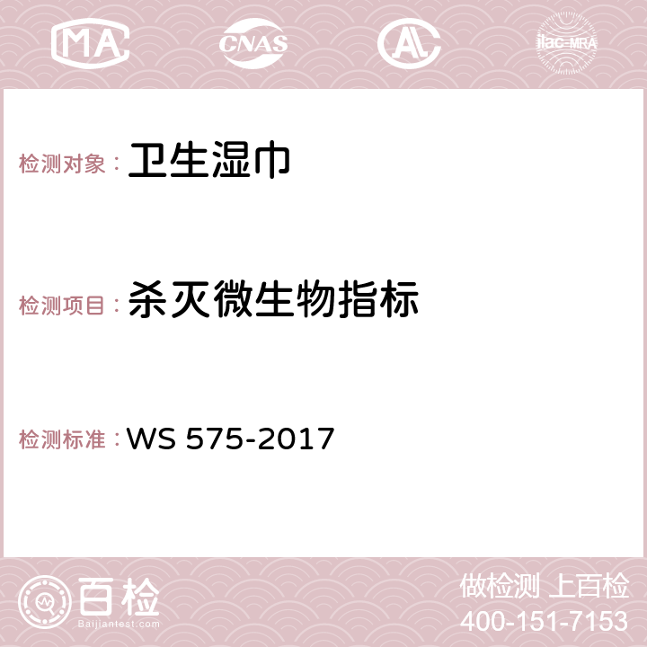 杀灭微生物指标 卫生湿巾卫生要求 WS 575-2017 6.9