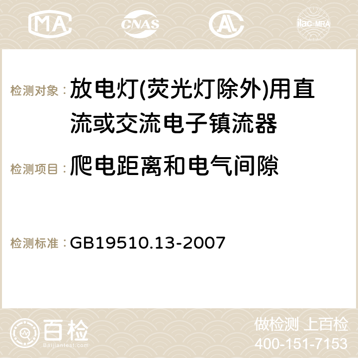 爬電距離和電氣間隙 燈的控制裝置 第13部分: 放電燈(熒光燈除外)用直流或交流電子鎮流器的特殊要求 GB19510.13-2007 Cl.19