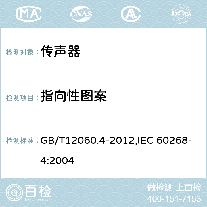 指向性图案 声系统设备 第4 部分:传声器测量方法 GB/T12060.4-2012,IEC 60268-4:2004 12.1