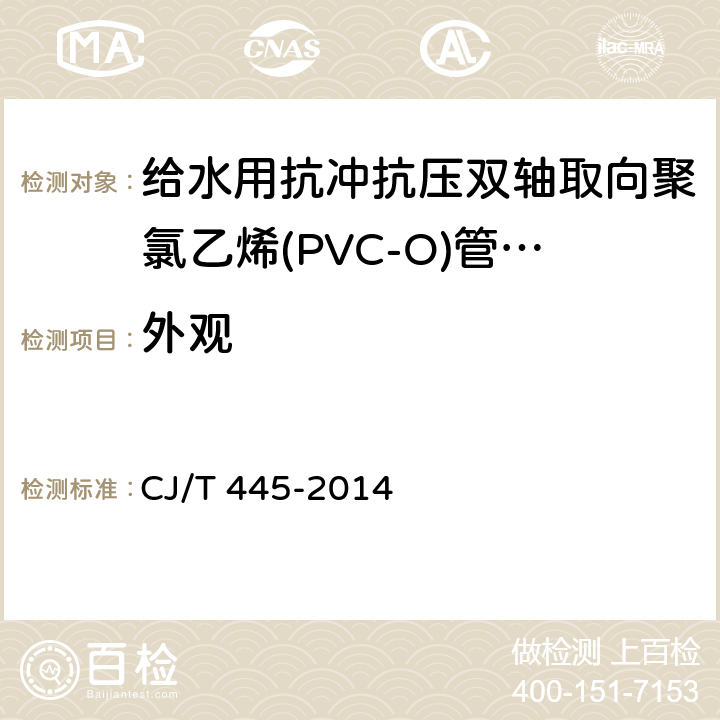 外观 给水用抗冲抗压双轴取向聚氯乙烯(PVC-O)管材及连接件 CJ/T 445-2014 9.1