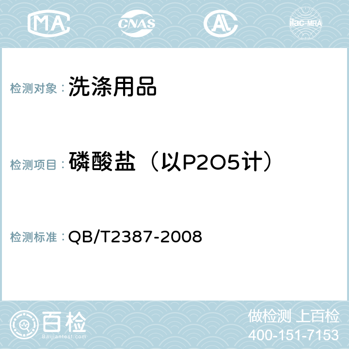 磷酸盐（以P2O5计） 洗衣皂粉 QB/T2387-2008 5.6