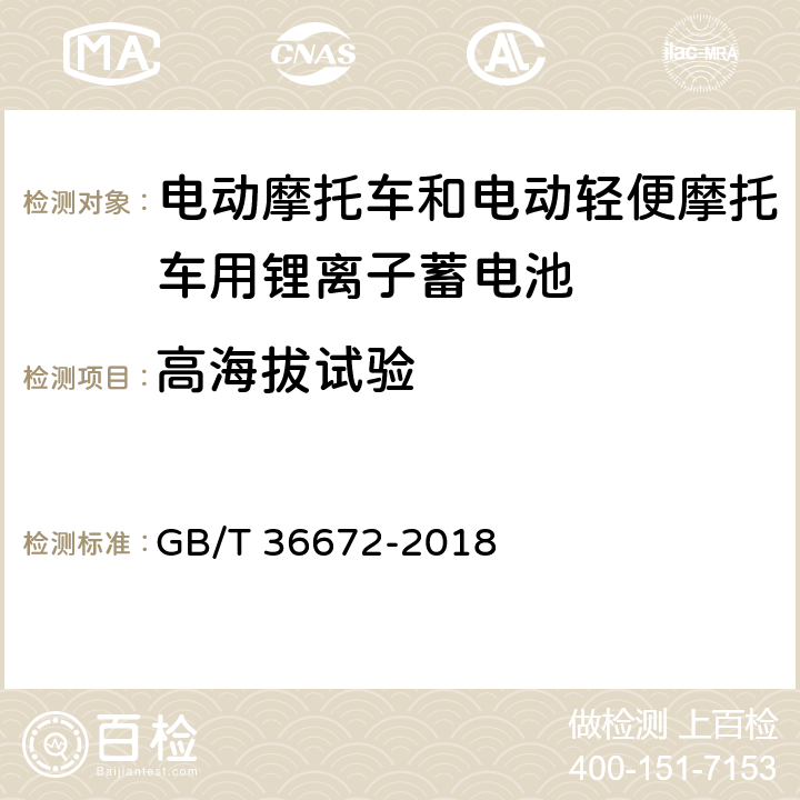 高海拔试验 电动摩托车和电动轻便摩托车用锂离子蓄电池 GB/T 36672-2018 6.5.1