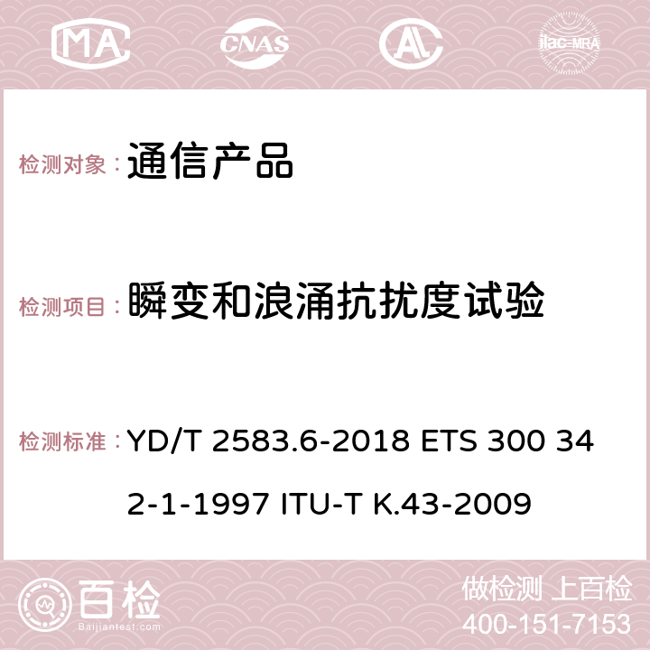 瞬变和浪涌抗扰度试验 蜂窝式移动通信设备电磁兼容性能要求和测量方法 第6部分：900/1800MHz TDMA用户设备及其辅助设备 YD/T 2583.6-2018 ETS 300 342-1-1997 ITU-T K.43-2009 8.7