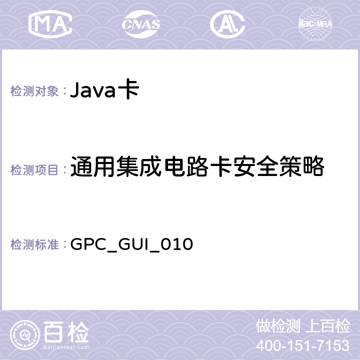通用集成电路卡安全策略 全球平台卡 通用集成电路卡配置 版本1.0.1 GPC_GUI_010 4