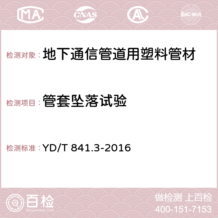 管套坠落试验 YD/T 841.3-2016 地下通信管道用塑料管 第3部分：双壁波纹管