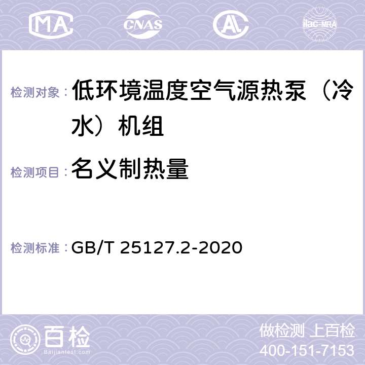 名义制热量 低环境温度空气源热泵(冷水)机组 第2部分：户用及类似用途的热泵(冷水)机组 GB/T 25127.2-2020 5.4.3