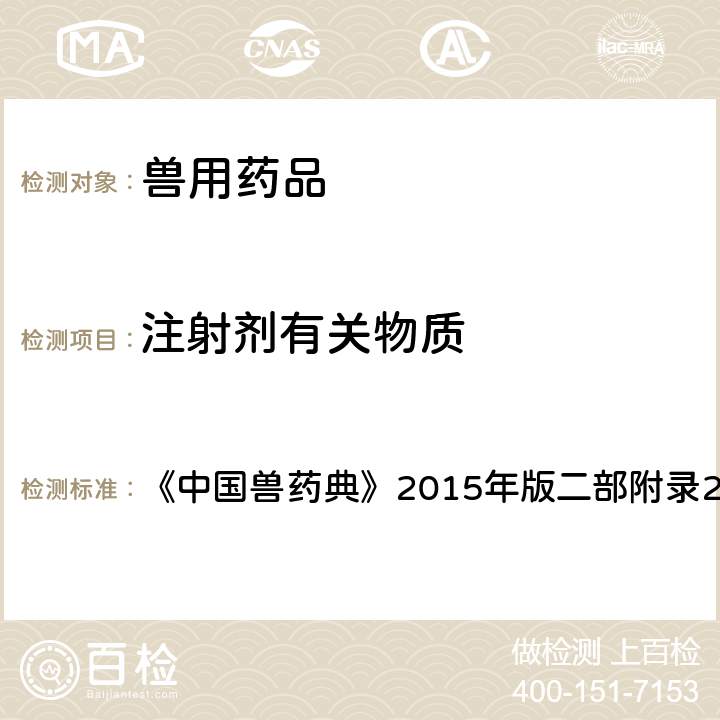 注射剂有关物质 中国兽药典 检查法 《》2015年版二部附录2400