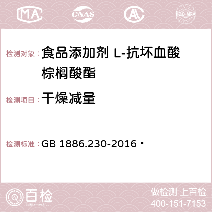 干燥减量 食品安全国家标准 食品添加剂 抗坏血酸棕榈酸酯 GB 1886.230-2016  附录A中A.5