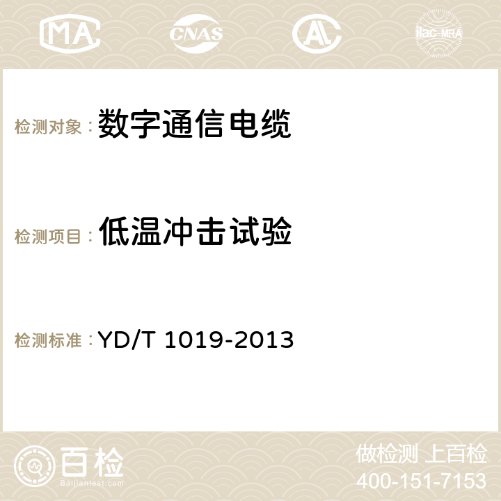 低温冲击试验 数字通信用实心聚烯烃绝缘水平对绞电缆 YD/T 1019-2013 6.4.4