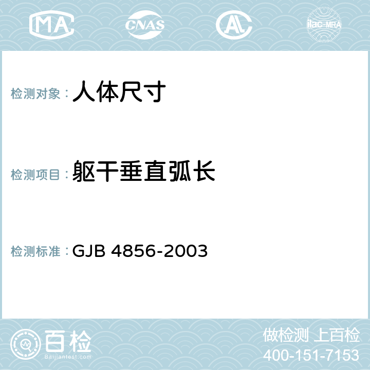 躯干垂直弧长 中国男性飞行员身体尺寸 GJB 4856-2003 B.2.131　